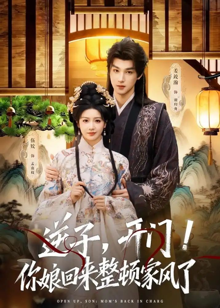 《逆子，开门！你娘回来整顿家风了（70集）姜竣瀚＆伍姣（夸克网盘）》短剧封面