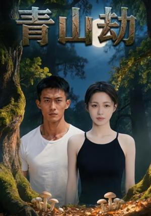 青山劫（34集）AI短剧（夸克网盘）封面图 - 古装短剧