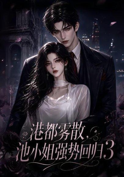 《港都雾散，池小姐强势回归3（97集）（百度网盘）》短剧封面