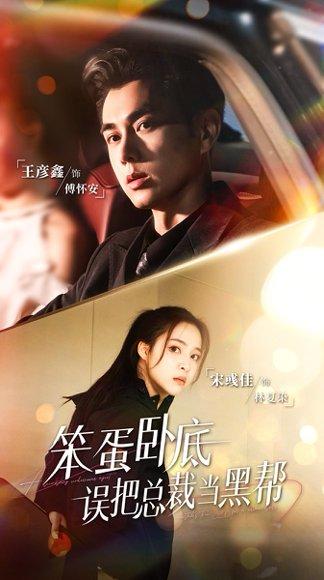 笨蛋卧底，误把总裁当黑帮封面图 - 剧情短剧