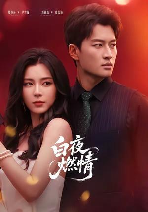 《白夜燃情（64集）郑舒环＆刘铭浩（夸克网盘）》短剧封面