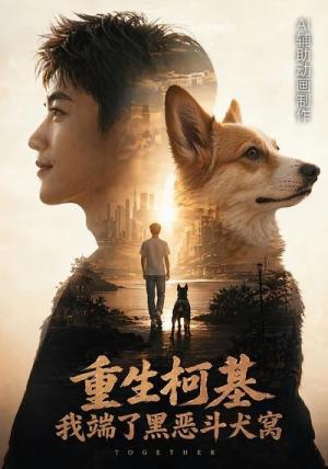 重生柯基,我端了黑恶斗犬窝2 《重生柯基,我端了黑恶斗犬窝2》短剧封面