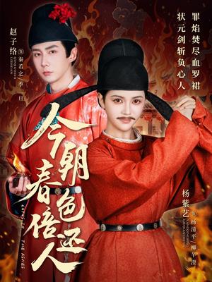 今朝春色倍还人（56集）赵子络＆邓赟达（夸克网盘）封面图 - 古装短剧