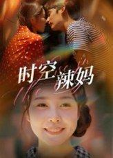 时空辣妈封面图 - 穿越短剧