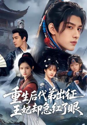 重生后代弟出征，王妃却急红了眼（40集）封面图 - 古装仙侠短剧