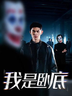 我是卧底（59集）林思彤（夸克网盘）封面图 - 短剧短剧