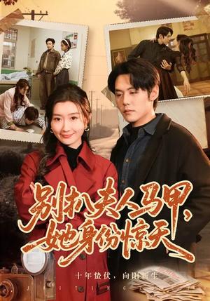 别扒夫人马甲，她身份惊天（63集）王亦宸&那馨（夸克网盘）封面图 - 都市短剧