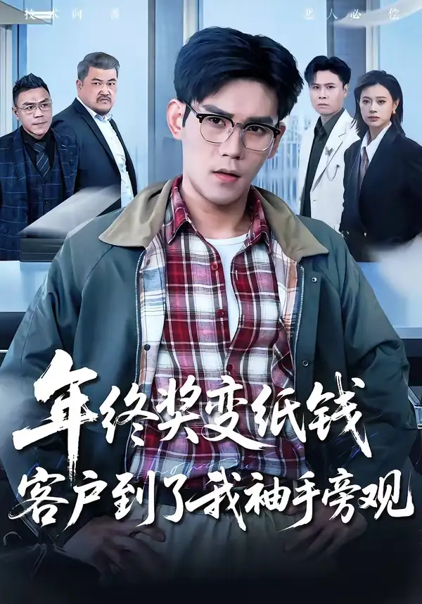 《年终奖变纸钱，客户到了我袖手旁观（93集）徐浩楠＆游翔月（夸克网盘）》短剧封面