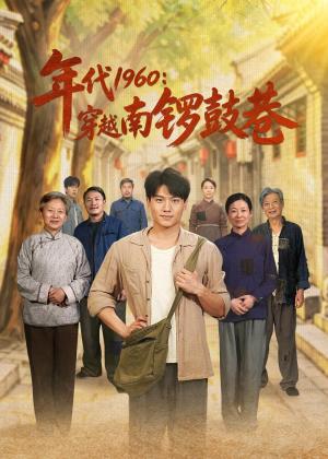 年代1960:穿越南锣鼓巷(80集)张晓宇&小悠(夸克网盘) 年代1960:穿越南锣鼓巷(80集)张晓宇&小悠(夸克网盘)封面