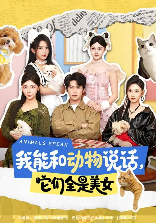 《我能和动物说话，它们全是美女（81集）天天＆张茜雯（夸克网盘）》短剧封面