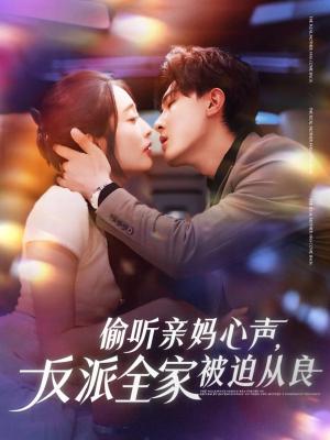 偷听亲妈心声反派全家被迫从良（82集）沈国洋&生宸（夸克网盘）封面图 - 都市,奇幻短剧