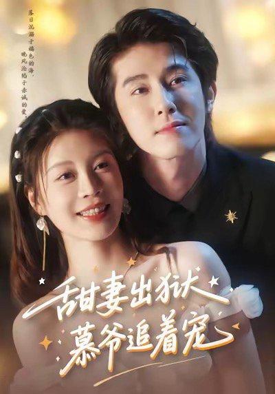 甜妻出狱，慕爷追着宠（87集）林枫松＆马芯妤封面图 - 都市短剧