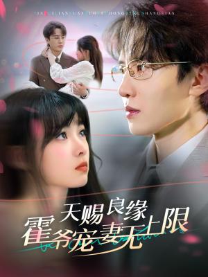 天赐良缘霍爷宠妻无上限（62集）刘一隆＆杨帆（夸克网盘） - 豪门甜宠短剧封面