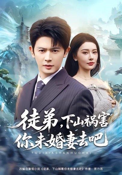 《徒弟，下山祸害你未婚妻去吧（80集）张子唯&王昭（百度网盘）》短剧封面