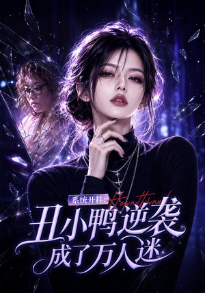 系统开挂:丑小鸭逆袭成了万人迷 《系统开挂:丑小鸭逆袭成了万人迷》短剧封面