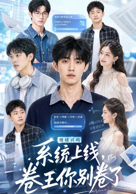 《情绪共鸣系统上线,卷王你别卷了(43集)AI短剧(夸克网盘)》短剧封面