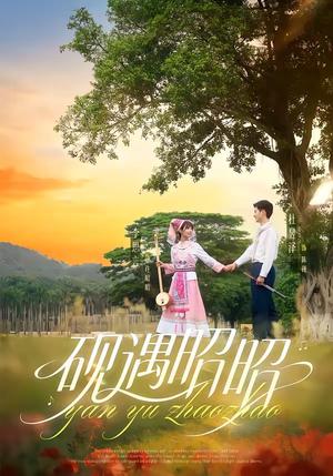 砚遇昭昭（35集）杜昱泽＆李思言（夸克网盘）封面