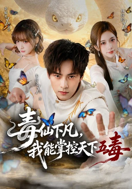 《毒仙下凡，我能掌控天下五毒（61集）朱致灵＆林琦婷（夸克网盘）》短剧封面