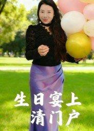 生日宴上清门户封面图 - 剧情短剧