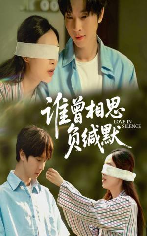 谁曾相思负缄默（50集）邓嘉伦&杨宛翊封面图 - 都市短剧