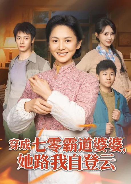 《穿成七零霸道婆婆，她路我自登云（80集）李敏＆刘叁肆（百度网盘）》短剧封面