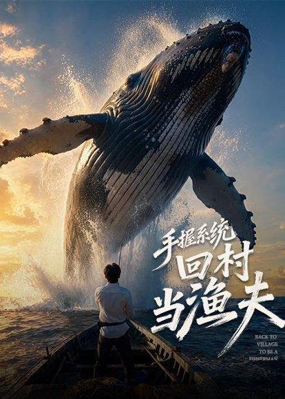 手握系统回村当渔夫（80集）（百度网盘）封面