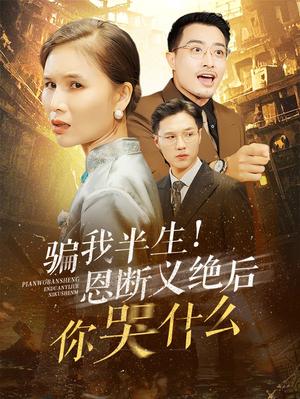 骗我半生恩断义绝后你哭什么（73集）（夸克网盘）封面图 - 短剧短剧