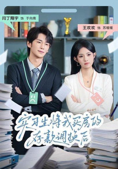实习生将我买房的存款调换后（63集）闫丁翔宇&王欢欢（百度网盘）封面图 - 都市悬疑短剧