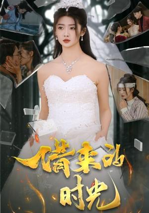借来的时光（31集）刘耘彤（夸克网盘）封面图 - 情感短剧