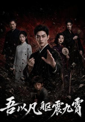 吾以凡躯震九霄 《吾以凡躯震九霄》短剧封面