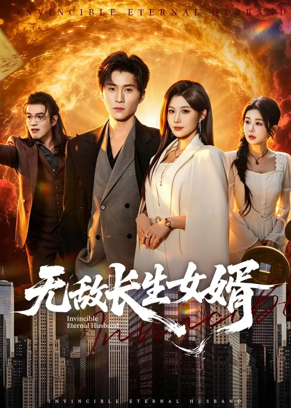 《无敌长生女婿(70集)王奕珺&黄盈(夸克网盘)》短剧封面