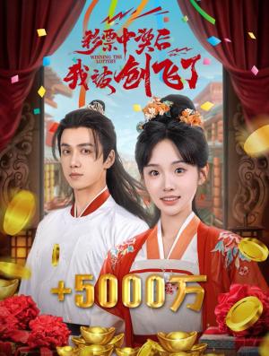 彩票中奖后我被创飞了&中奖五千万后我在古代躺赢了（58集）陈政阳＆贾翼萱（夸克网盘）封面图 - 短剧短剧