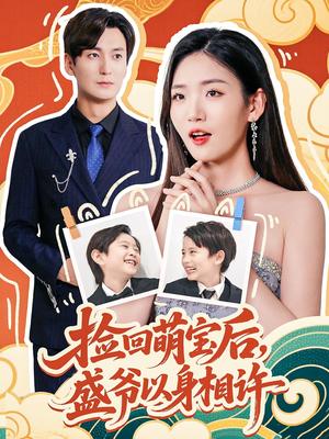 捡回萌娃后盛爷以身相许（73集）李真美封面图 - 都市短剧