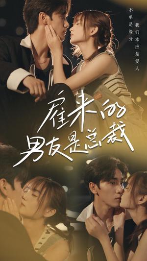 雇来的男友是总裁（50集）（夸克网盘）封面图 - 都市短剧