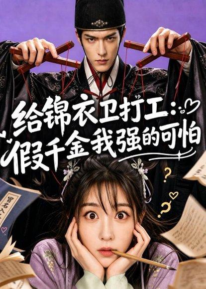 给锦衣卫打工:假千金我强的可怕(77集)(百度网盘) 给锦衣卫打工:假千金我强的可怕(77集)(百度网盘)封面