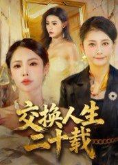 交换人生二十载（60集）陈姝封面图 - 剧情短剧