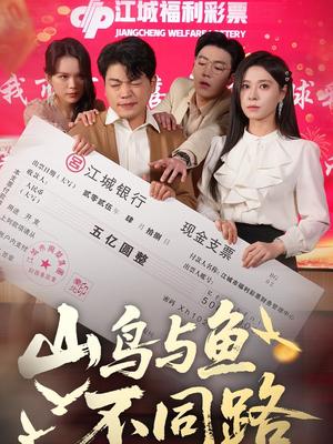 山鸟与鱼不同路（59集）杨天赋＆韩琪（夸克网盘）封面图 - 爱情短剧
