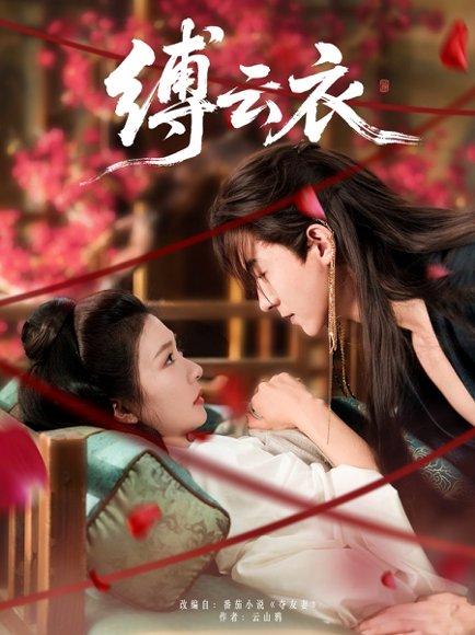 缚云衣（81集）魏天浩＆美美（程美华）封面图 - 古装短剧