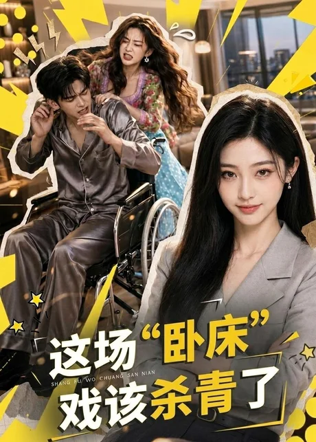 《这场“卧床”戏该杀青了（49集）（百度网盘）》短剧封面