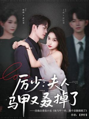 厉少：夫人马甲又叒掉了&厉少夫人马甲又叒掉了（81集）鸭鸭封面图 - 都市短剧