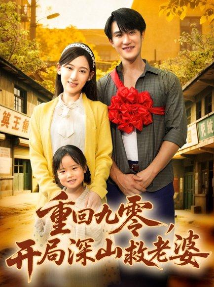 重回九零，开局深山救老婆封面图 - 重生短剧