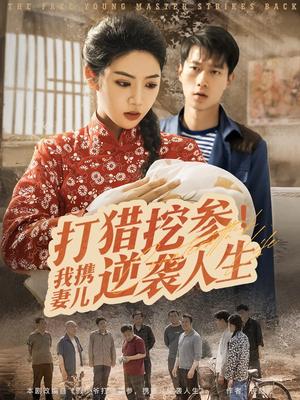 打猎挖参我携妻儿逆袭人生（86集）张子安&李艺璇（夸克网盘）封面图 - 短剧短剧