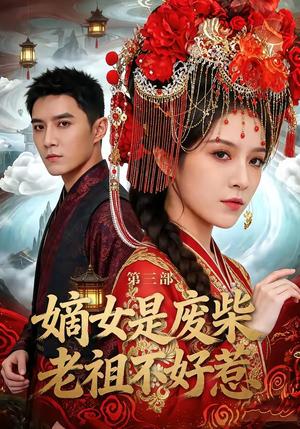 嫡女是废柴老祖不好惹第三部（30集）希尔力＆马雯祺（夸克网盘）封面图 - 短剧短剧
