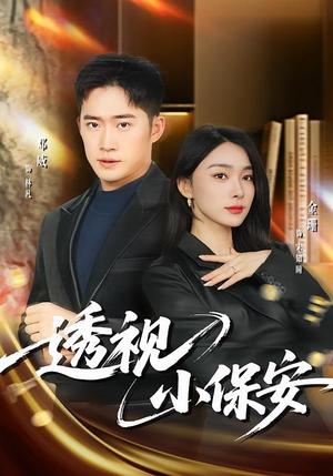 透视小保安（80集）金珊&邓威（夸克网盘）封面图 - 短剧短剧