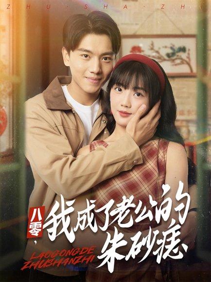 《八零我成了老公的朱砂痣》短剧封面