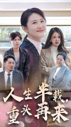 人生半载，重头再来（30集）（夸克网盘）封面图 - 短剧短剧