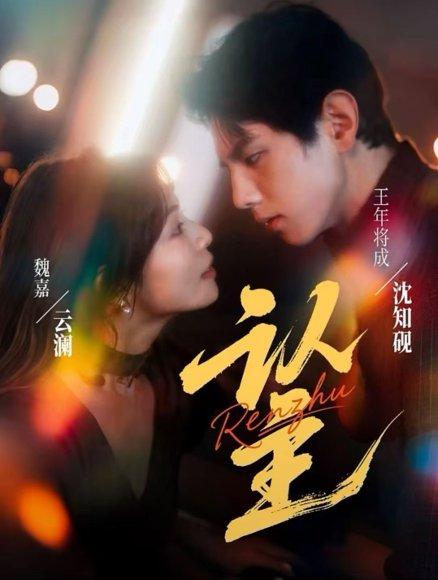 认主（70集）封面图 - 剧情短剧
