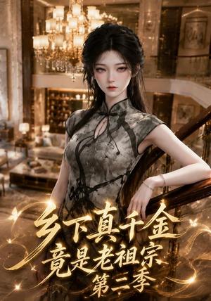 乡下真千金竟是老祖宗第二季 《乡下真千金竟是老祖宗第二季》短剧封面