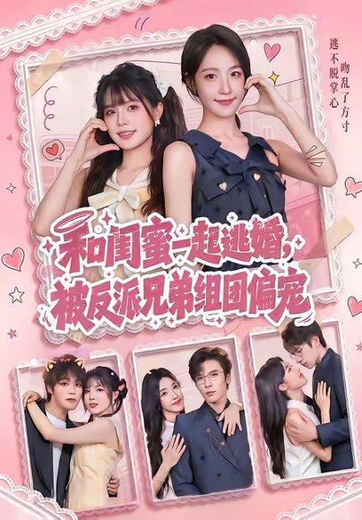和闺蜜一起逃婚，被反派兄弟组团偏宠（70集）罗奕＆张东梓（百度网盘）封面