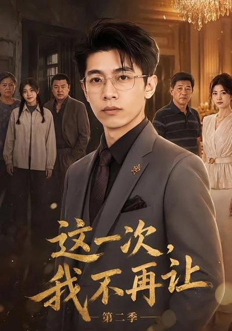 《这一次，我不再让第二季（40集）（夸克网盘）》短剧封面